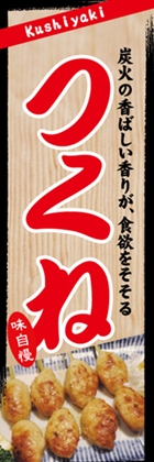 つくね