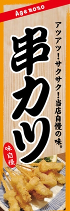 串カツ