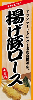 揚げ豚ロース