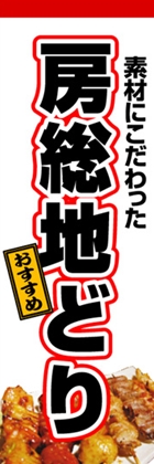 房総地どり