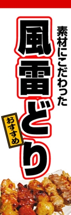 風雷どり