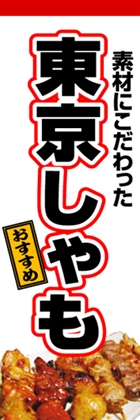 東京しゃも