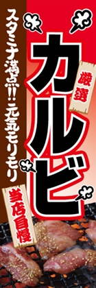 カルビ