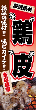 鶏皮