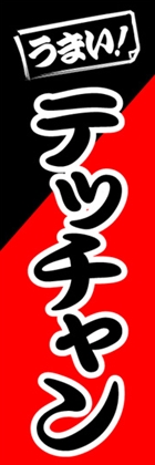 テッチャン