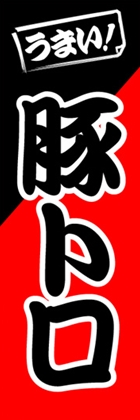 豚トロ
