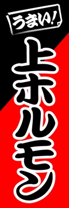 上ホルモン