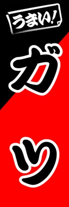 ガツ