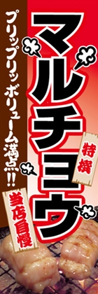 マルチョウ