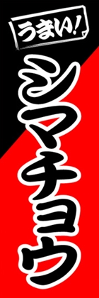 シマチョウ