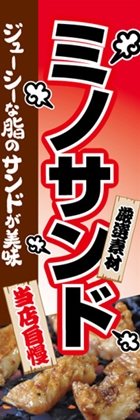 ミノサンド