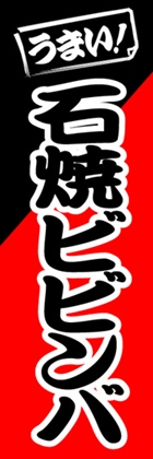 石焼ビビンバ