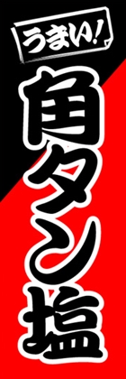 角タン塩
