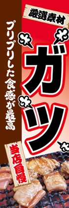 ガツ