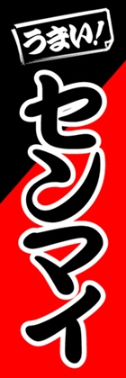 センマイ