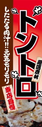 トントロ