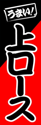 上ロース