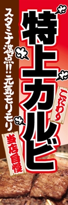 特上カルビ