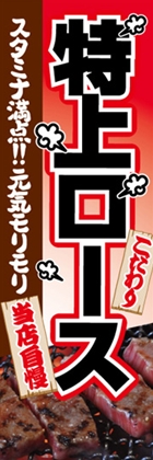 特上ロース