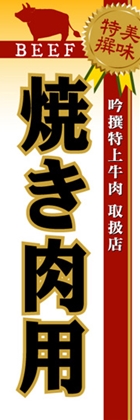 焼き肉用