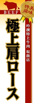 極上肩ロース
