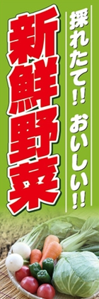 新鮮野菜