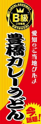 豊橋カレーうどん