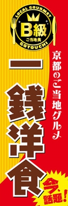 一銭洋食