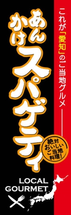 あんかけスパゲティ