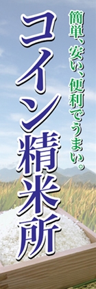 コイン精米所