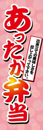 あったか弁当