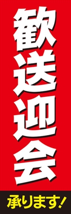 歓送迎会