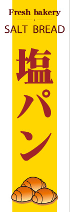 塩パン