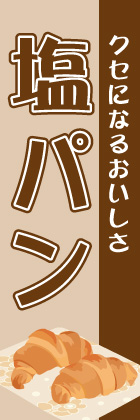 塩パン
