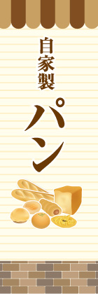 自家製パン