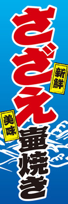 さざえ壺焼き3