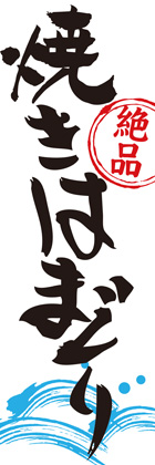 焼きはまぐり2