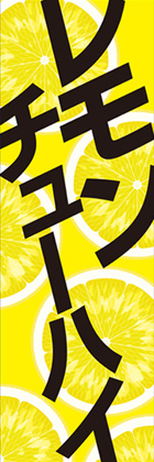 レモンチューハイ2
