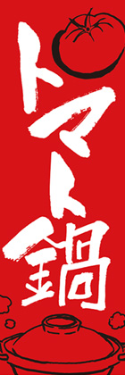 トマト鍋1