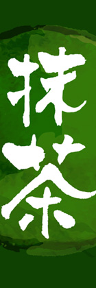 抹茶1