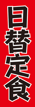 日替定食