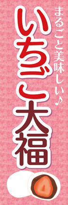 いちご大福1