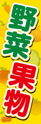 野菜くだもの3
