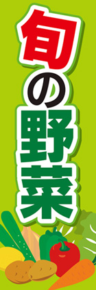 旬の野菜1