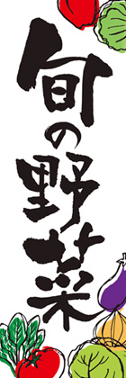 旬の野菜3