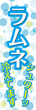 ラムネ1