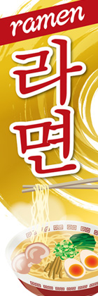 ラーメン2(韓国語)