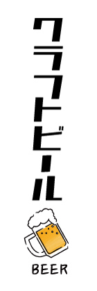 クラフトビール
