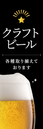 クラフトビール揃えてます