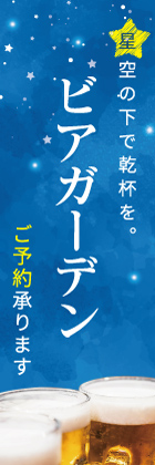 ビアガーデン